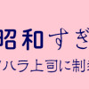 我が社が昭和すぎる件 セクハラ・パワハラ上司に制裁を!
