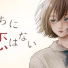 私たちに恋はない