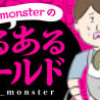 kobito_monsterのあるあるワールド