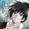 霸王の輔 呉越春秋異聞