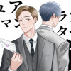 ピュアリーマン