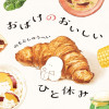 おばけのおいしいひと休み