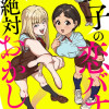 女子の恋バナが絶対おかしい件