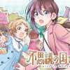 不思議の国でアリスと -Dive in Wonderland-