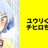 ユウリくんとチヒロちゃん【タテスク】