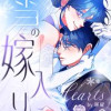 雪の嫁入り