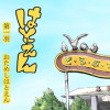 はとえん