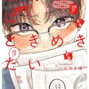 姫野くんはときめきたい
