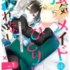 強気メイドはひとりじゃ寝れない