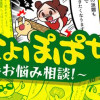 シンにょぽぱちマジできちょうなお悩み相談