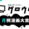 コミックグロウル月例漫画賞