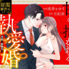 甘く抱かれる執愛婚―冷酷な御曹司は契約花嫁を離さない―
