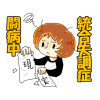統合失調症闘病中