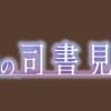 深夜0時の司書見習い