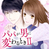 パパが男に変わるときII