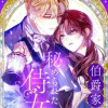 伯爵家の秘められた侍女