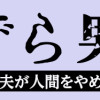 うずら男 モラハラかまって夫が人間をやめるまで