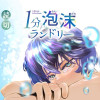 １分泡沫ランドリー - 比護アキラ | 少年ジャンプ＋