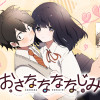おさななななじみ