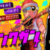 パンクガン