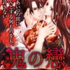 鬼の戀_COMIC