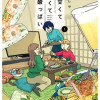 甘くて辛くて酸っぱい