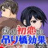私の初恋は吊り橋効果だった
