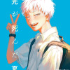 光が死んだ夏