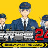 激闘! 異世界警察24時最前線スペシャル! THE COMIC