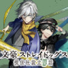 文豪ストレイドッグス 探偵社設立秘話