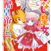 ‎ななしの皇女と冷酷皇帝 ～虐げられた幼女、今世では龍ともふもふに溺愛されています～