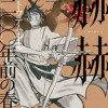 赫赫 一二〇〇年前の春