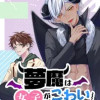 夢魔は女子がこわい