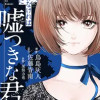 たぶん、出会わなければよかった嘘つきな君に