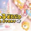 たべっ子どうぶつ THE STORY 0