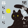 黒猫ろんと暮らしたら6