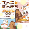 てnことぽnきち ぷにぷに日和