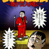 ゆきおとこ伝～地下芸人列伝～