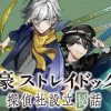 文豪ストレイドッグス 探偵社設立秘話