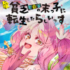 どうやら貧乏男爵家の末っ子に転生したらしいです