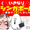 いきなりシンガポール～家族で渡星しました～