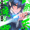 武術の天才が生き残る術
