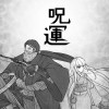 呪運