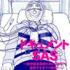 ドキュメントSAS～無呼吸症候群の男がCPAPを返却するまでの物語～
