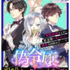 偽令嬢の訳ありオークションカタログ エメラルドは出会いを導く
