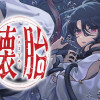壊胎
