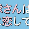 地球さんはキミに恋してる