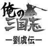 俺の三国志