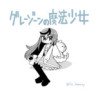 グレーゾーンの魔法少女