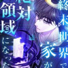 終末世界で家が絶対領域になった